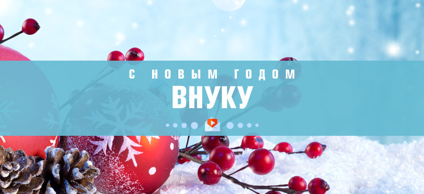 Аудио поздравления Внуку с НГ 2024 от Путина, Деда Мороза
