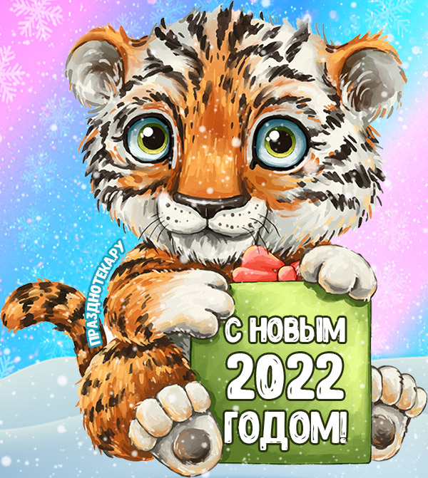 Новогодние открытки с Тиграми, символом 2022 года и пожеланиями