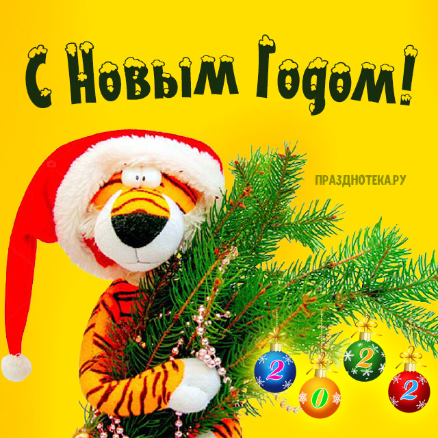 Новогодние открытки с Тиграми, символом 2022 года и пожеланиями