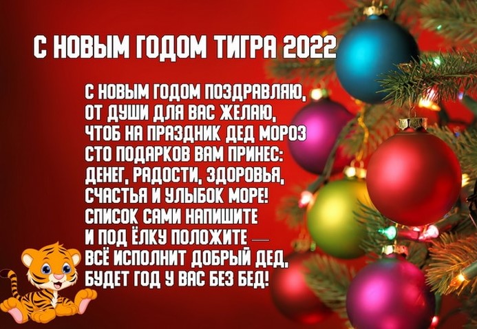 Новогодние открытки с Тиграми, символом 2022 года и пожеланиями